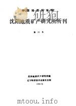 中国地质科学院 沈阳地质矿产研究所所刊 第20号 1990 PDF电子版封面 沈阳地质矿产研究所编