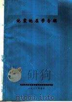 地震地层学专辑 1982 总第16期 1982 PDF电子版封面 地质部海洋地质调查局科技情报资料室