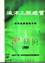 海洋工程地质 海洋地质情报专辑 1989 PDF电子版封面 广州海洋地质调查局情报研究室编