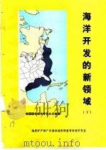 海洋开发的新领域：矿产资源  下   1990  PDF电子版封面    美国国会技术评价办公室编；李志坚等译 