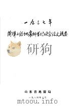 1937年菏泽七级地震科学讨论会论文摘要 1984 PDF电子版封面 山东省地震局