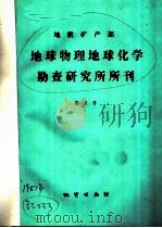 地质矿产部  地球物理化学  勘查研究所所刊  第2号   1987  PDF电子版封面  13038·新350  李美生编 