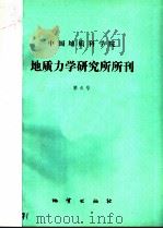 中国地质科学院地质力学研究所所刊 第6号 1985 PDF电子版封面 13038·新134 地质力学研究所编