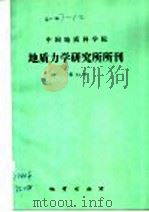 中国地质科学院地质力学研究所所刊 第11号 1988 PDF电子版封面 7116002162 王治顺,张书范责任编辑