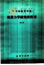 中国地质科学院  地质力学研究所所刊  第3号   1982  PDF电子版封面  15038·新858  地质力学研究所编辑 