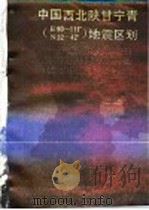 中国西北陕甘宁青 E90-111°、N32-42° 地震区划 1986 PDF电子版封面 13096·103 李玉龙,侯珍清,康哲民主编