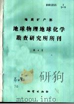 地质矿产部地球物理地球化学勘查研究所所刊 第4号 1991 PDF电子版封面 7116007741 陈云升主编