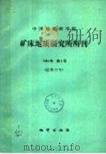 中国地质科学院  地质力学研究所所刊  1984年  第2号  总第12号   1984  PDF电子版封面  15038·新59  矿床地质研究所编 