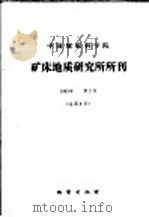 中国地质科学院 矿床地质研究所所刊 1983年 第2号 总第8号 1983 PDF电子版封面 15038·新921 中国地质科学院矿床地质研究编
