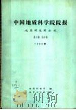 中国地质科学院院报地质研究所分刊 1981 PDF电子版封面 15038·新621 地质研究所编