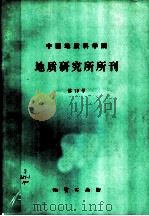 中国地质科学院地质研究所所刊  第13号（1986 PDF版）