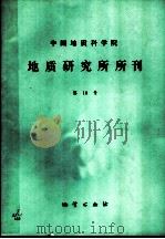 中国地质科学院 地质研究所分刊 第18号 1988 PDF电子版封面 7116002219 李汉声编