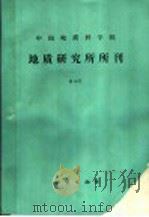 中国地质科学院地质研究所所刊第19号（1989 PDF版）