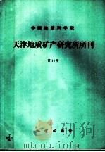 中国地质科学院天津地质矿产研究所所刊 第14号 秦岭地区第四纪冰川地质研究 1987 PDF电子版封面 13038·新281 刘有民,王桂增著