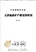 中国地质科学院天津地质矿产研究所所刊  第12号   1985  PDF电子版封面  13038·新182  中国地质科学院天津地质矿产研究所编 