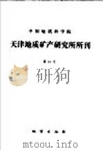 中国地质科学院  天津地质矿产研究所所刊  第10号  内蒙古哲斯地区早二叠世地层及动物群（1985 PDF版）