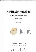 中国地质科学院院报 天津地质矿产研究所分刊 1980年 第1卷 第2号 1981 PDF电子版封面 13038·新655 天津地质矿产研究所编