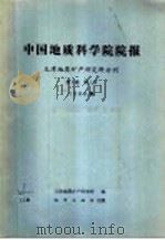 中国地质科学院院报 天津地质矿产研究所分刊 1980年 第1卷 第1号 1980 PDF电子版封面 13038·新588 天津地质矿产研究所编
