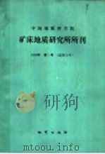 中国地质科学院矿床地质研究所所刊  1989年  第1号  总第22号（1989 PDF版）