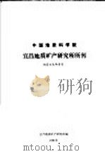 中国地质科学院宜昌地质矿产研究所所刊（1981 PDF版）