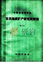 中国地质科学院 宜昌地质矿产研究所所刊 第7号 1983 PDF电子版封面 15038·新973 宜昌地质矿产研究所所刊编辑部编辑