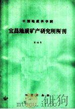 中国地质科学院宜昌地质矿产研究所所刊 第12号 1987 PDF电子版封面 15038·新342 孙旭荣,徐涛编