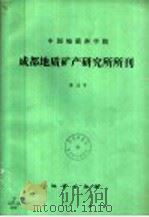 中国地质科学院成都地质矿产研究所所刊 第13号 1991 PDF电子版封面 7116007873 刘宝主编;《成都地质矿产研究所所刊》编辑委员会编