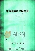 中国地质科学院院报 第11号 1985 PDF电子版封面 13038·新156 中国地质科学院编