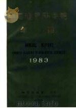 中国地质科学院年报  1983年   1985  PDF电子版封面  13038·新161  王希峰编 