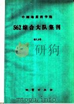 中国地质科学院562综合大队集刊 第7.8号 1989 PDF电子版封面 711600565X 中国地质科学院562综合大队编