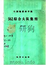 中国地质科学院562综合大队集刊 第9号 1991 PDF电子版封面 7116007962 陆松年等著