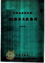 中国地质科学院562综合大队集刊 第10号 京津唐地区地质自然灾害发展规律及其预测 1993 PDF电子版封面 7116012826 张业成等著