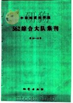 中国地质科学院562综合大队集刊 第11-12号 1994 PDF电子版封面 7116016899 崔作舟主编