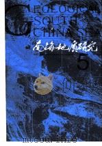 南海地质研究  5   1993  PDF电子版封面  7562508364  地质矿产部广州海洋地质调查局情报研究室编 