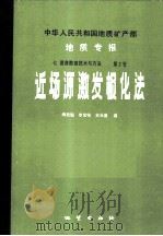 中华人民共和国地质矿产部地质专报 7 普查勘探技术与方法 第2号 近场源激发极化法 1986 PDF电子版封面 13038·新233 傅良魁,李金铭,史远盛著