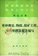 区域地质调查野外工作方法  第5分册  重砂测量、物探、探矿工程、室内整理及报告编写   1981  PDF电子版封面  15038·新488  地质部书刊编辑室编辑 