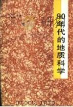 90年代的地质科学 1992 PDF电子版封面 7502726837 王思敬,易善锋主编