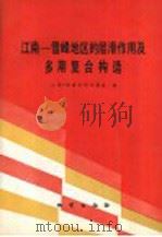 江南-雪峰地区的层滑作用及多期复合构造 1993.03 PDF电子版封面 7116011579 张渝昌等编