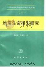 地震生命损失研究   1993.10  PDF电子版封面  7502808930  傅征祥，李革平著 