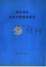 华北地台中生代钾质岩浆区（1994 PDF版）