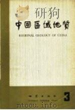 中国区域地质 3 1983 PDF电子版封面 15038·新902 《中国区域地质》编辑部编