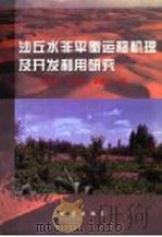 沙丘水非平衡运移机理及开发利用研究 1998 PDF电子版封面 7502815880 张惠昌等著