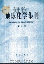 中国科学院地球化学研究所地球化学集刊 第1号 1984 PDF电子版封面 13031·2729 中国科学院地球化学研究所编辑
