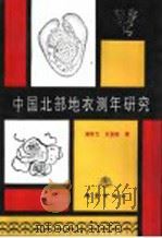 中国北部地衣测年研究 1991 PDF电子版封面 750280465X 谢新生,肖振敏著