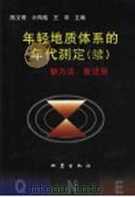 年轻地质体系的年代测定 续 新方法、新进展 1999 PDF电子版封面 7502816518 陈文寄等主编