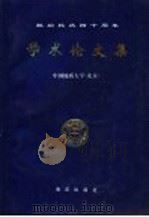 献给校庆四十周年 学术论文集 1993 PDF电子版封面 7502739971 何科昭主编;杜杨松,仲力副主编