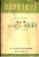 中国地质文献目录 第1编 1940-1955 国内及日本书刊部分 1958 PDF电子版封面 17038·6 赵志新,王之耀编