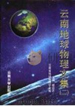 云南地球物理文集 2 1997 PDF电子版封面 7810258443 谢应齐主编;云南省地球物理学会编