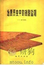 地质历史中的碳酸盐相   1981  PDF电子版封面  15038·新407  威尔逊（J.L.Wilson）著；冯增昭等译 