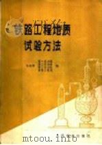 铁路工程地质试验方法 1977 PDF电子版封面 15043·6068 铁道部第一设计院等编